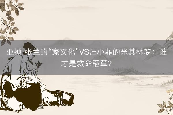 亚搏 张兰的“家文化”VS汪小菲的米其林梦：谁才是救命稻草？