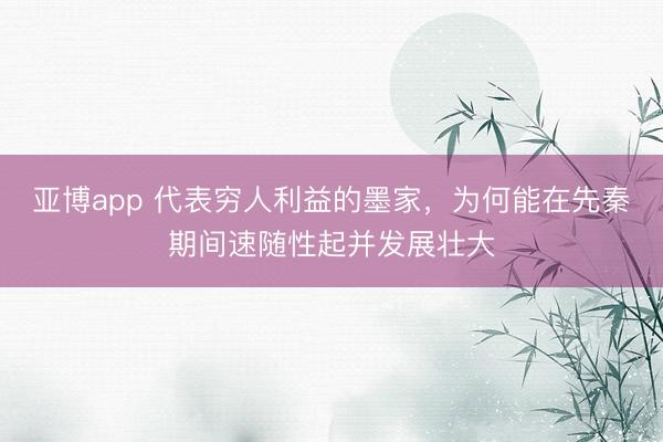 亚博app 代表穷人利益的墨家,为何能在先秦期间速随性起并发展壮大