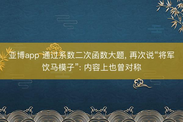 亚博app 通过系数二次函数大题， 再次说“将军饮马模子”: 内容上也曾对称